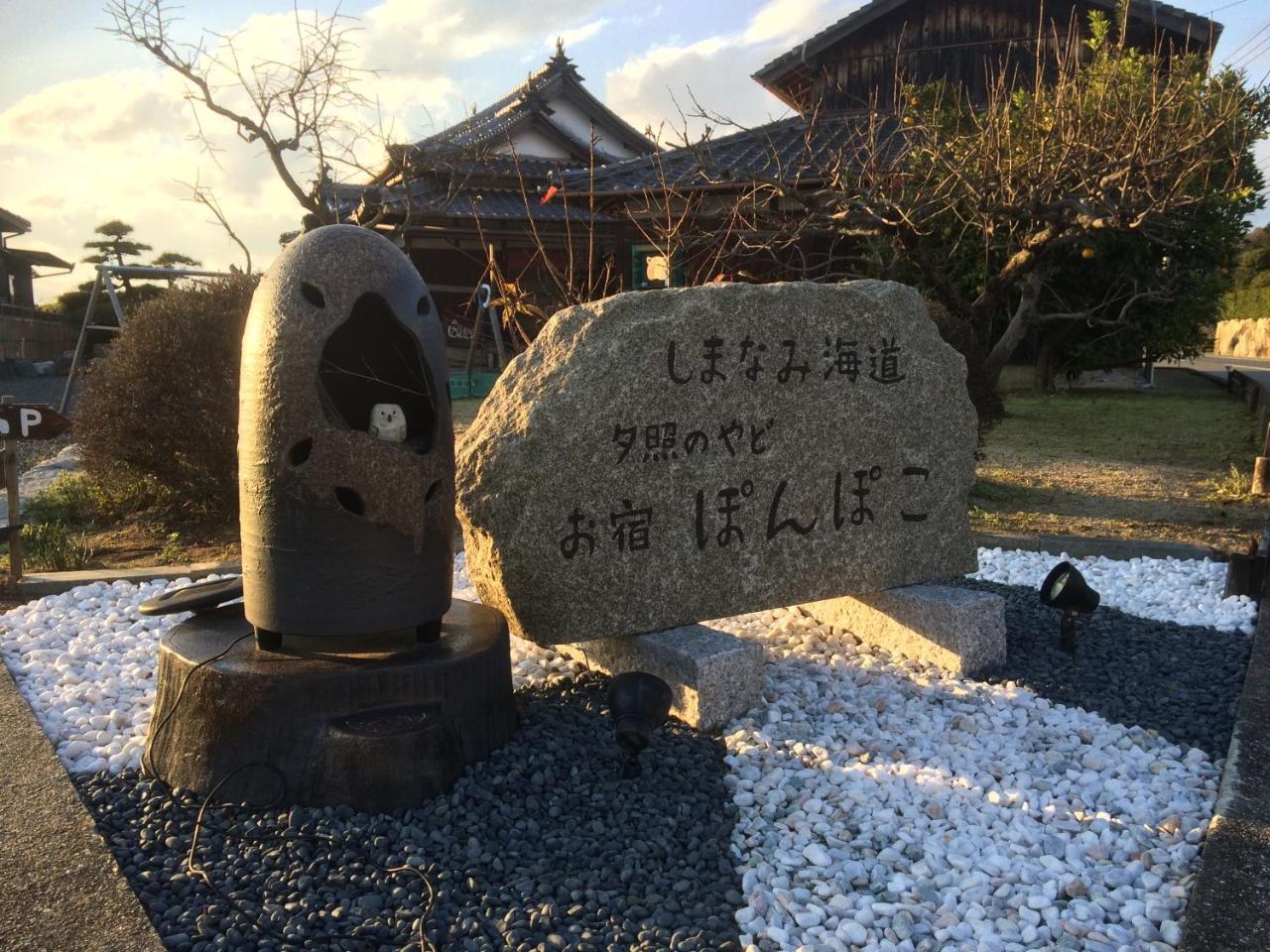 しまなみ海道 夕照の宿 ぽんぽこ 今治市 エクステリア 写真